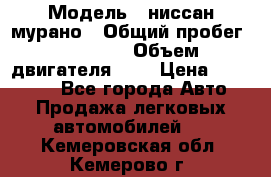  › Модель ­ ниссан мурано › Общий пробег ­ 87 000 › Объем двигателя ­ 4 › Цена ­ 485 000 - Все города Авто » Продажа легковых автомобилей   . Кемеровская обл.,Кемерово г.